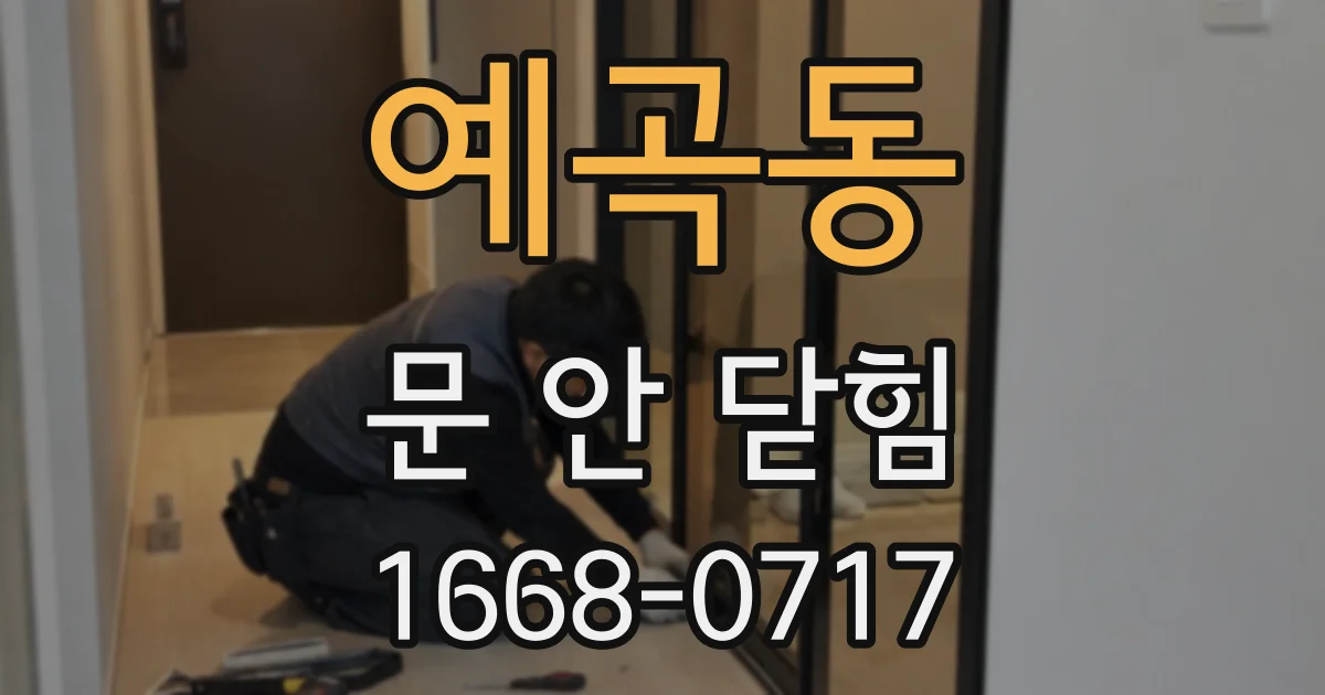 예곡동 문 안 닫힘