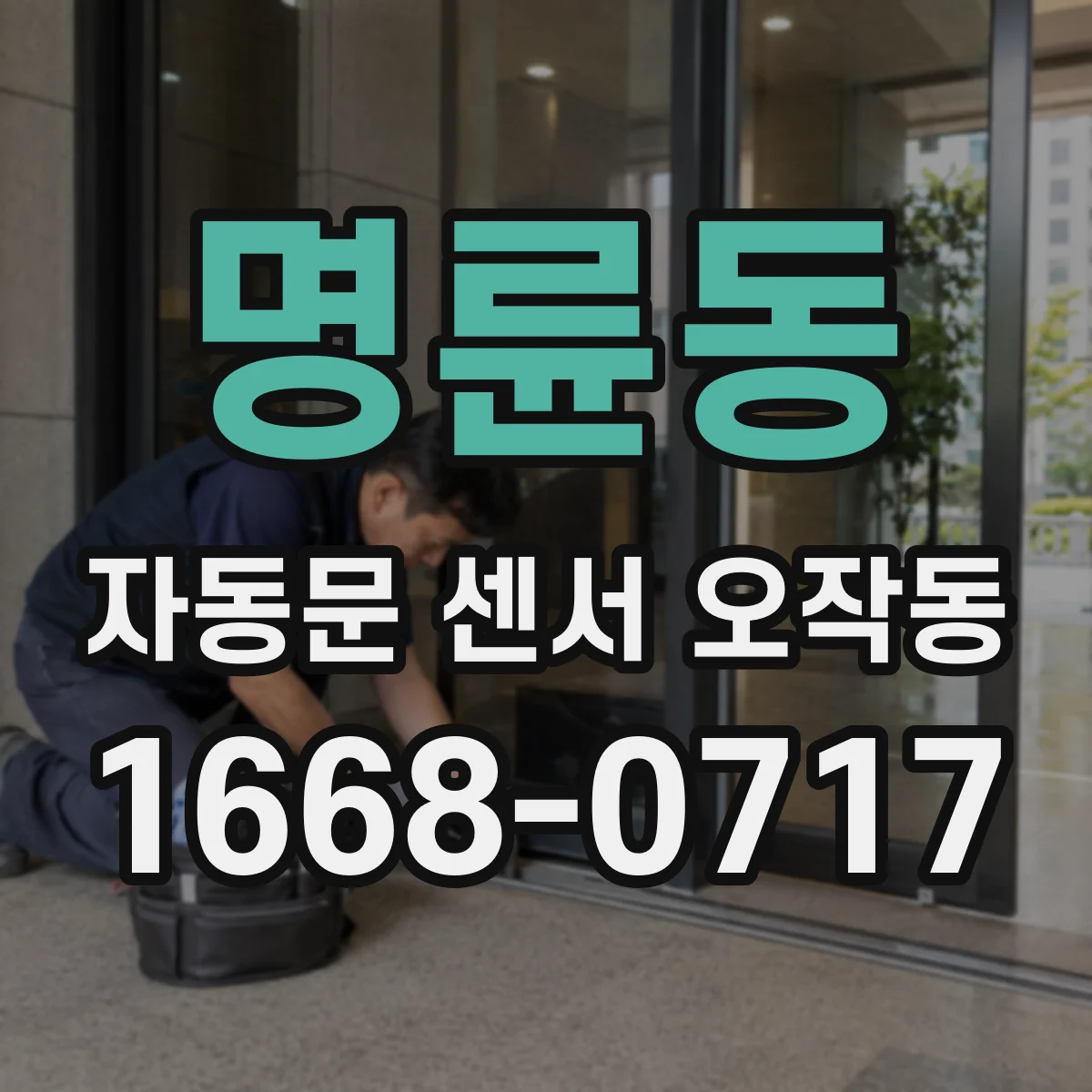 명륜동 자동문 센서 오작동
