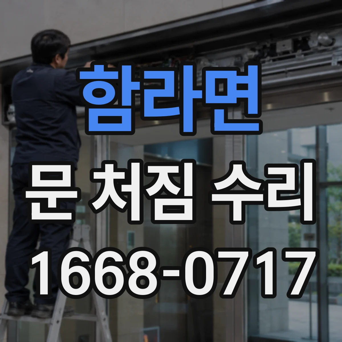 함라면 문 처짐 수리