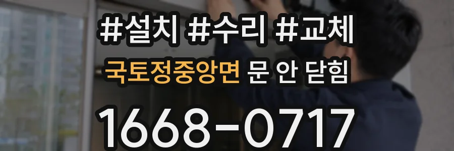 국토정중앙면 문 안 닫힘