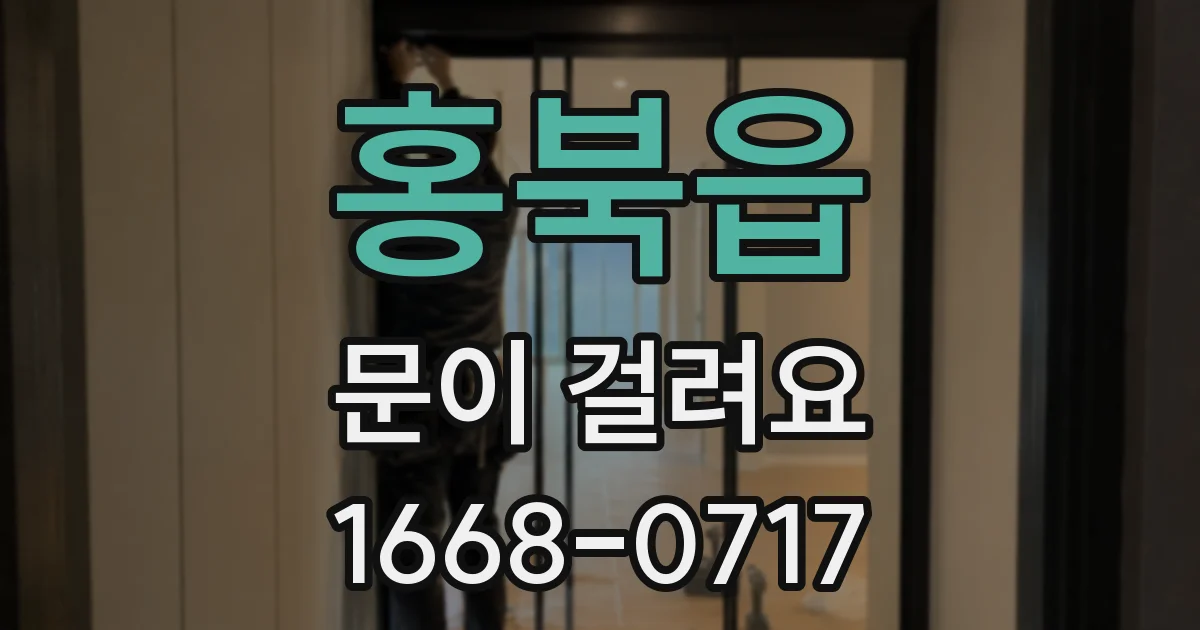 홍북읍 문이 걸려요