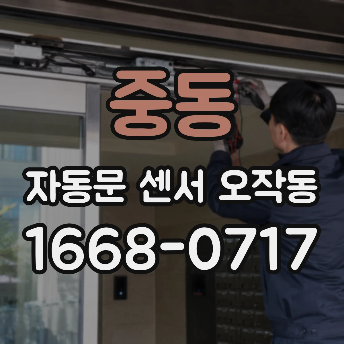 중동 자동문 센서 오작동