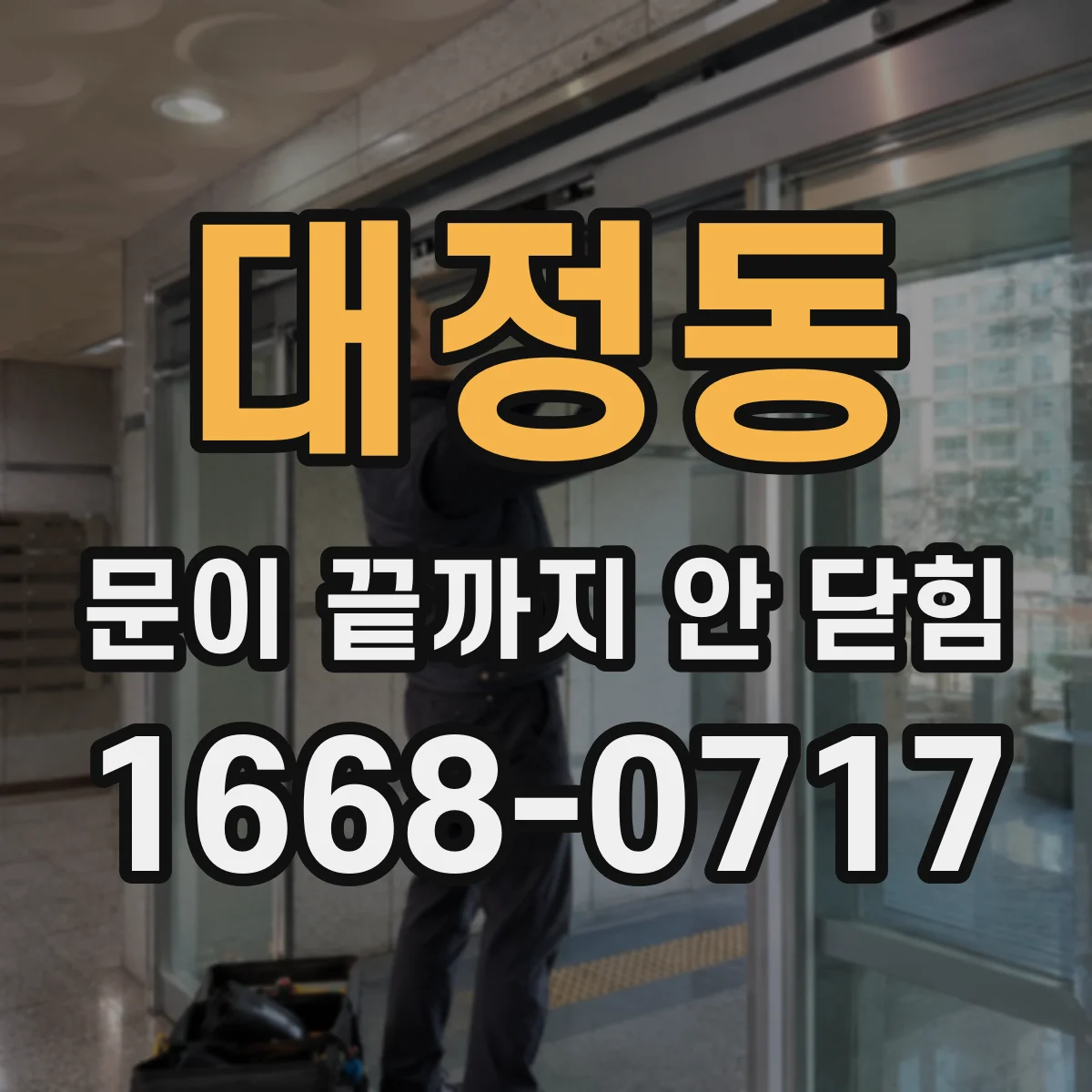 대정동 문이 끝까지 안 닫힘