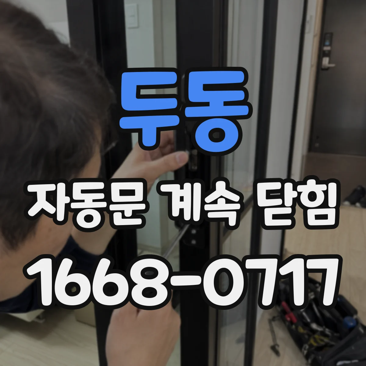 두동 자동문 계속 닫힘