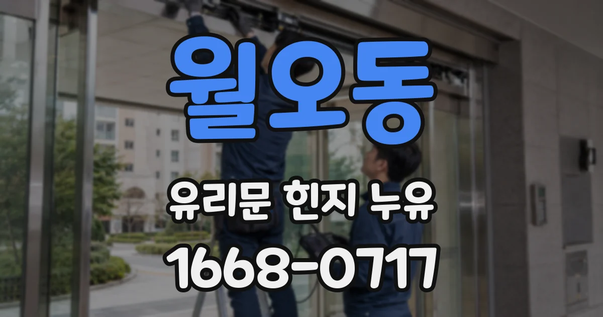 월오동 유리문 힌지 누유