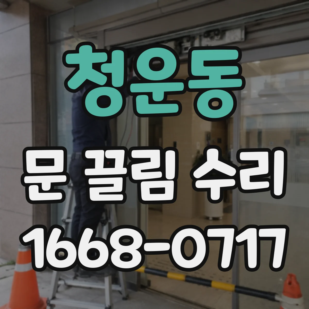 청운동 문 끌림 수리 가이드 레일 먼지·칩 제거로 부드럽게 하는 팁