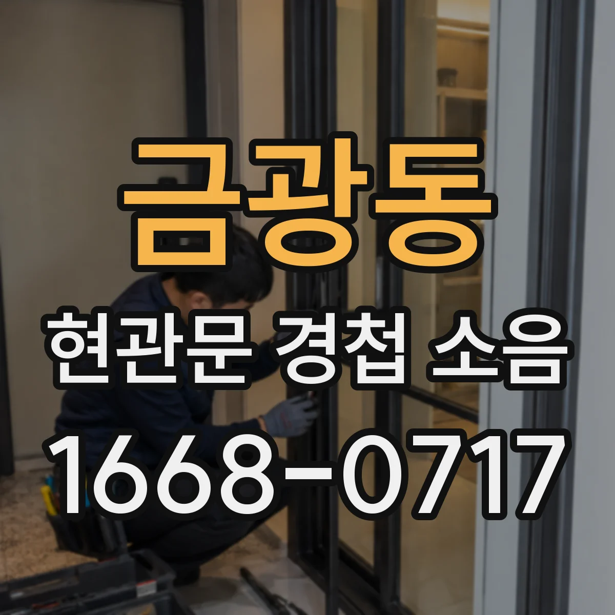 금광동 현관문 경첩 소음