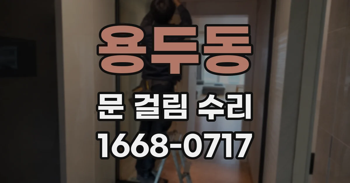 용두동 문 걸림 수리