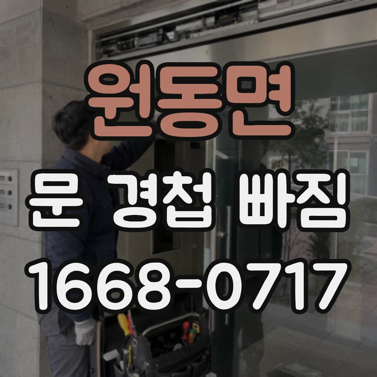 원동면 문 경첩 빠짐