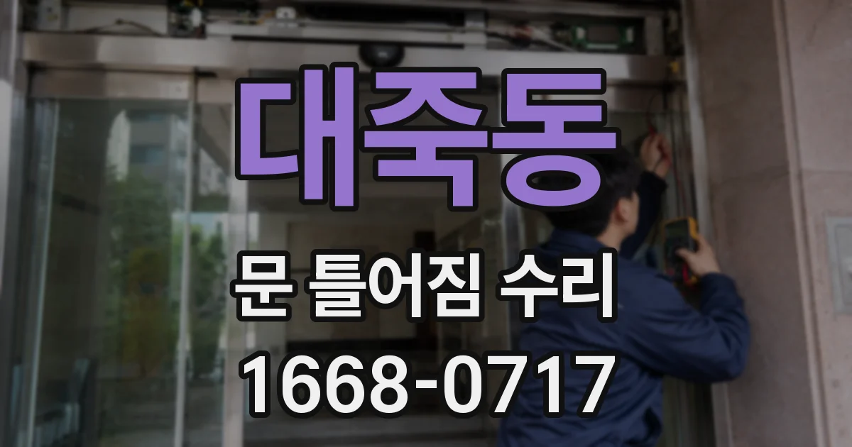 대죽동 문 틀어짐 수리