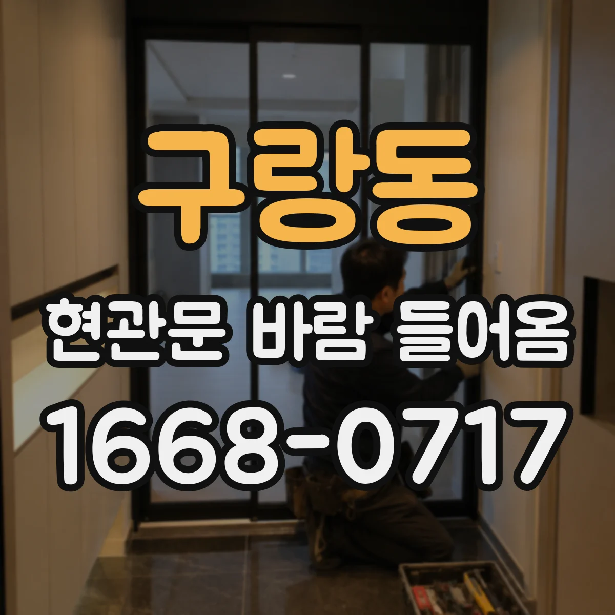 구랑동 현관문 바람 들어옴