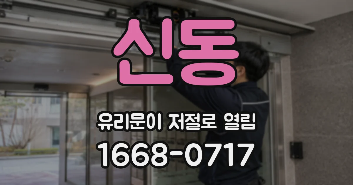 신동 유리문이 저절로 열림