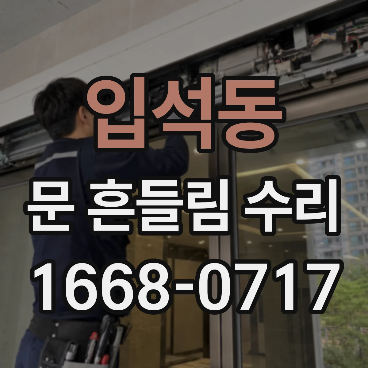 입석동 문 흔들림 수리