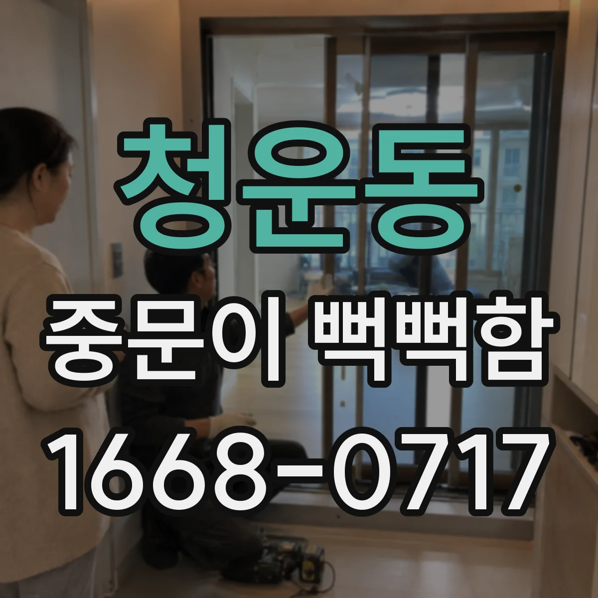 청운동 중문이 뻑뻑함