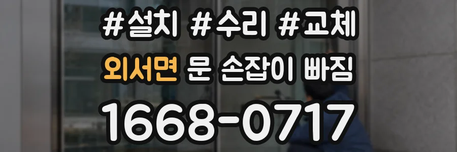 외서면 문 손잡이 빠짐