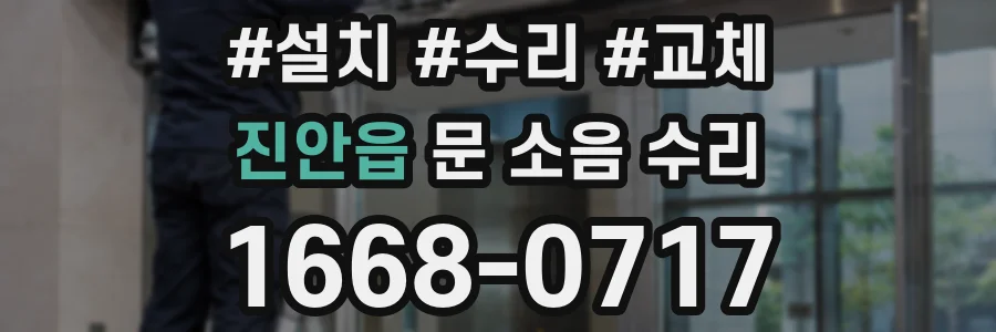 진안읍 문 소음 수리