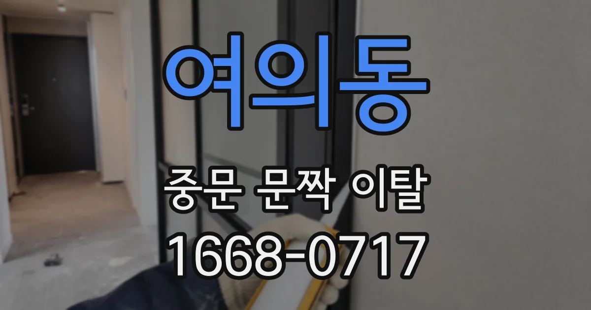 여의동 중문 문짝 이탈