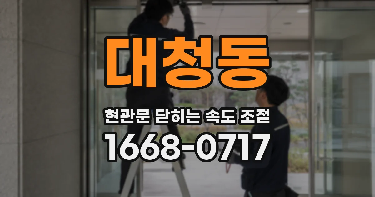 대청동 현관문 닫히는 속도 조절