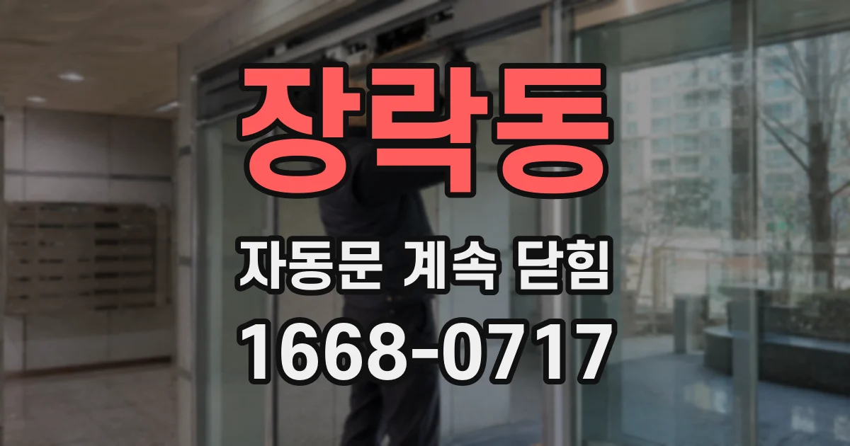 장락동 자동문 계속 닫힘