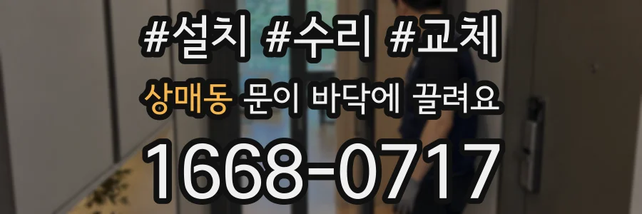 상매동 문이 바닥에 끌려요