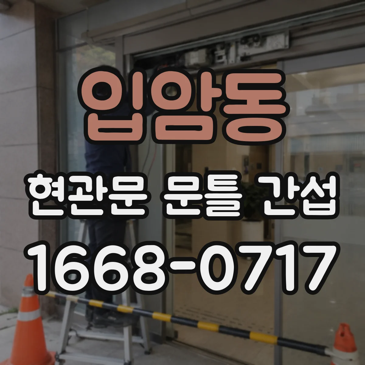 입암동 현관문 문틀 간섭