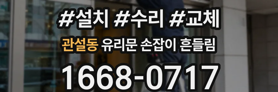 관설동 유리문 손잡이 흔들림