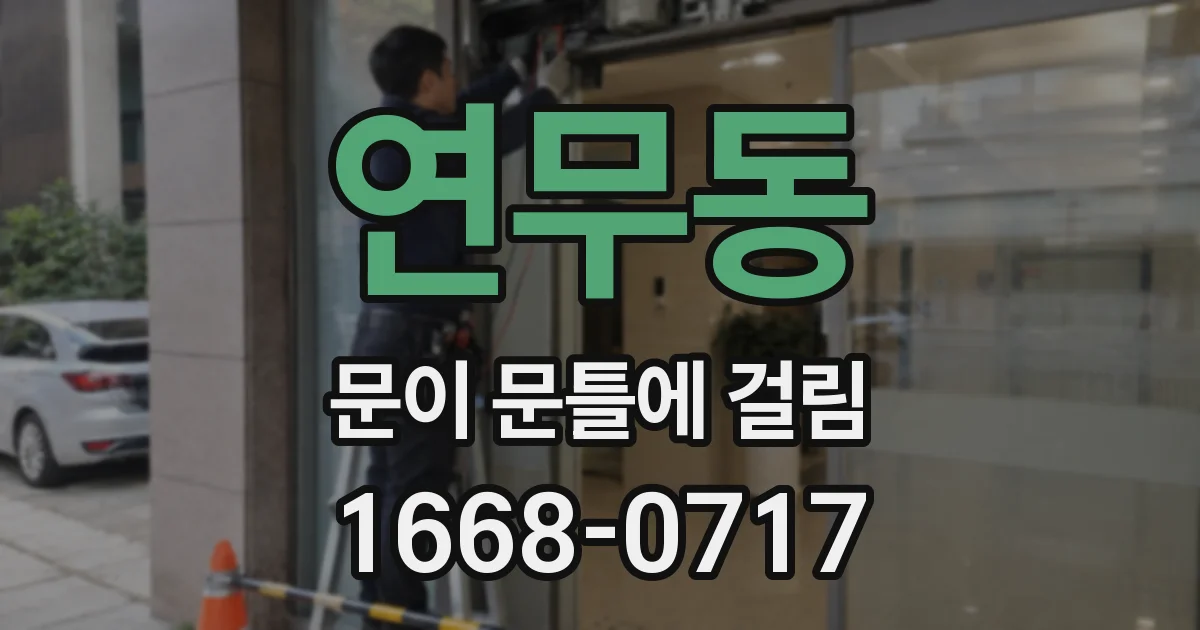 연무동 문이 문틀에 걸림