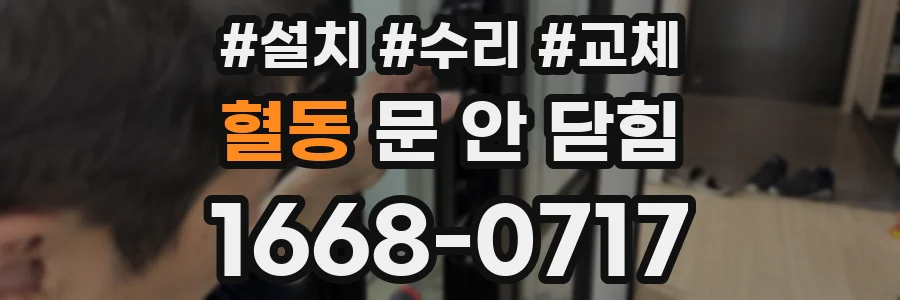 혈동 문 안 닫힘