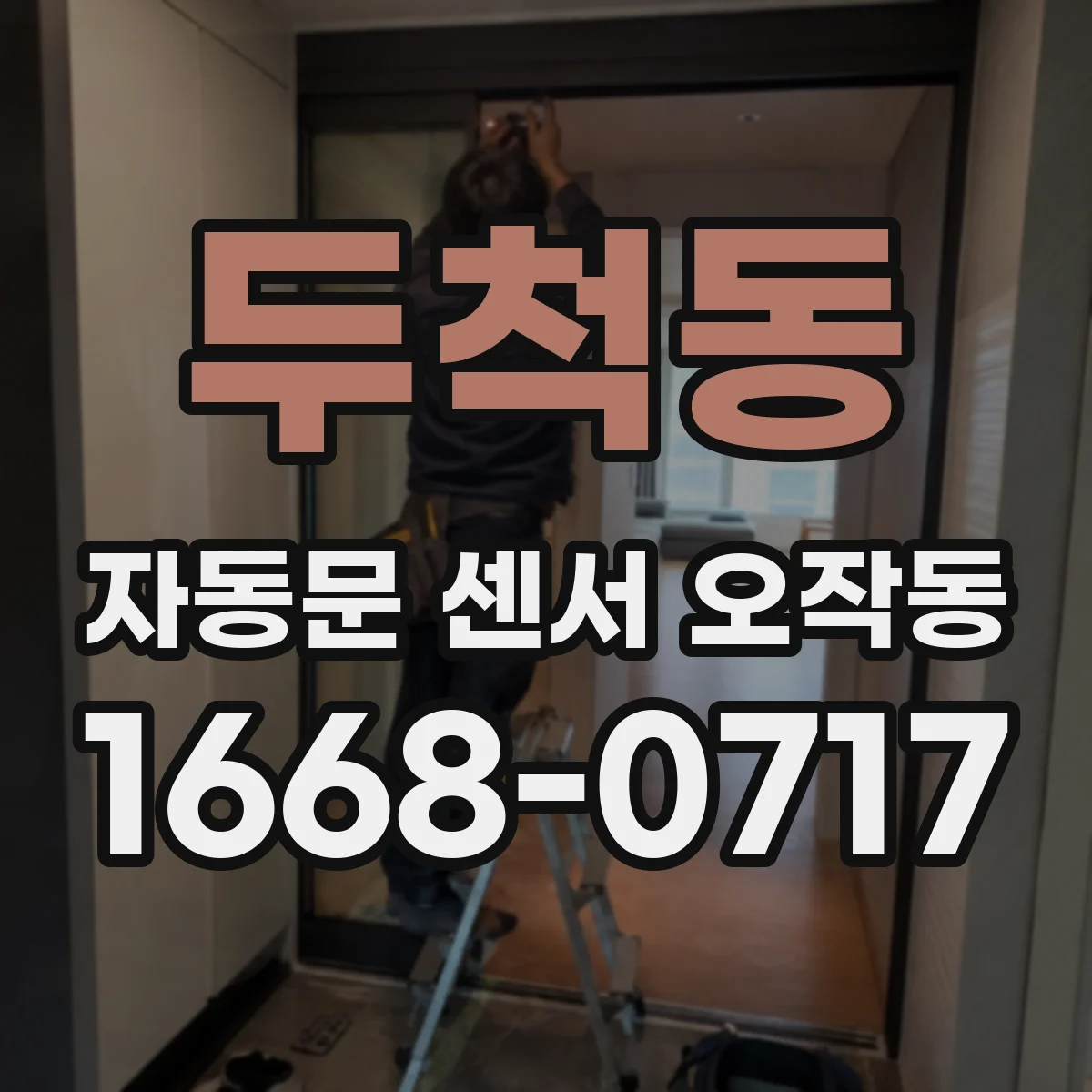 두척동 자동문 센서 오작동