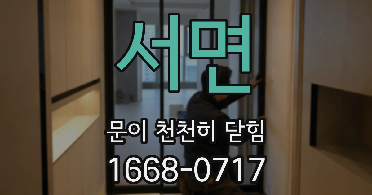 서면 문이 천천히 닫힘