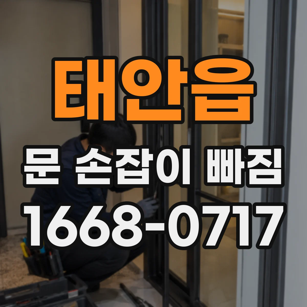 태안읍 문 손잡이 빠짐