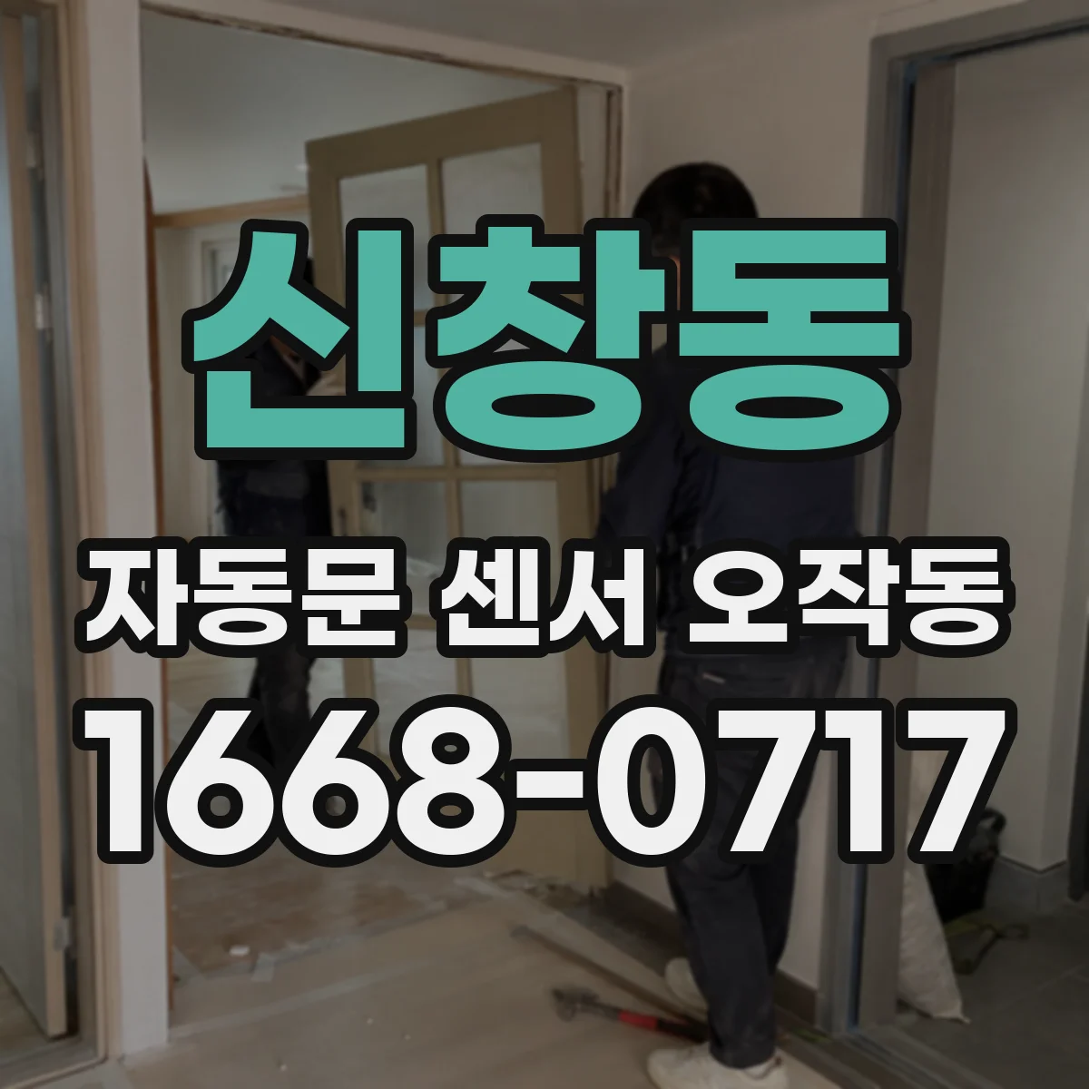 신창동 자동문 센서 오작동