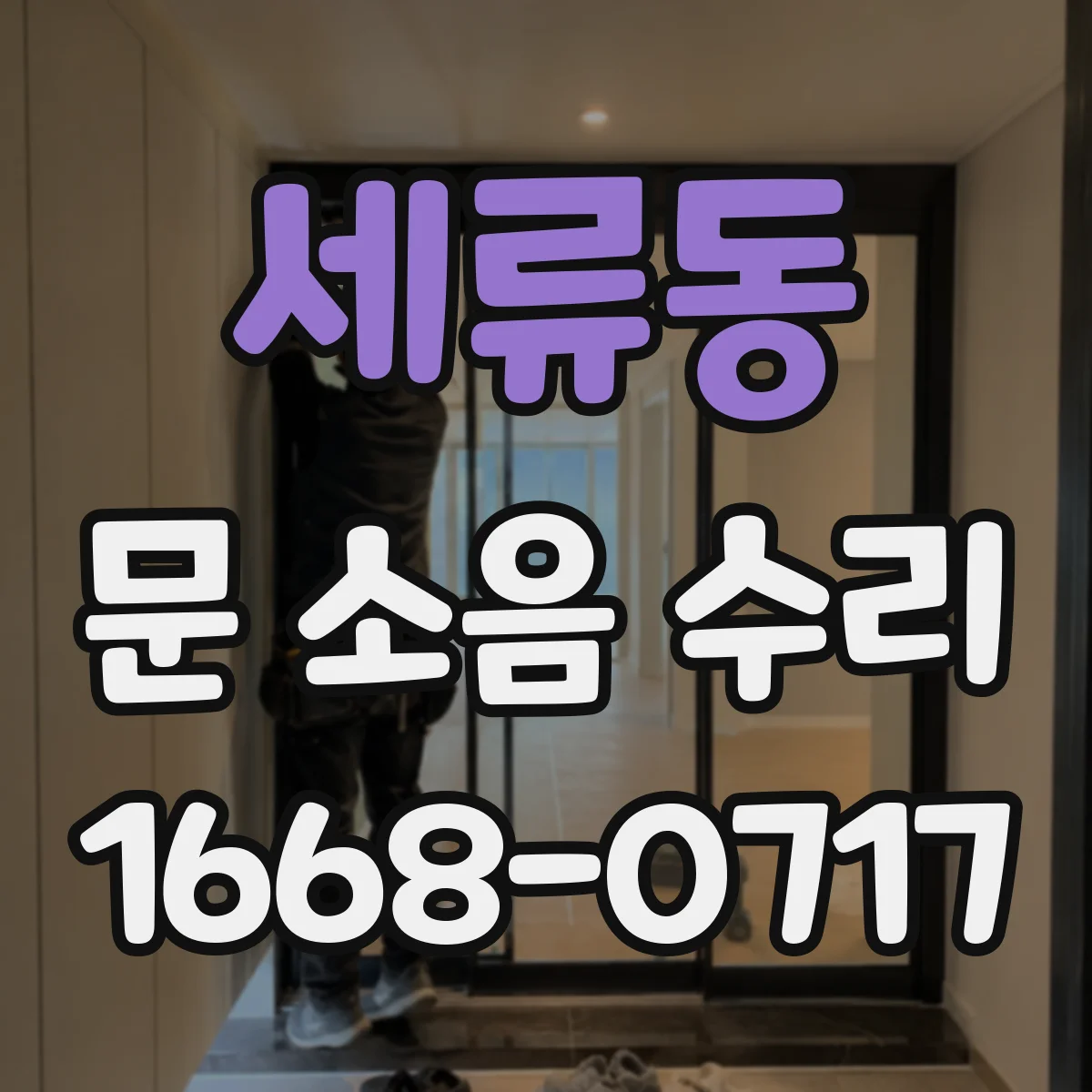 세류동 문 소음 수리