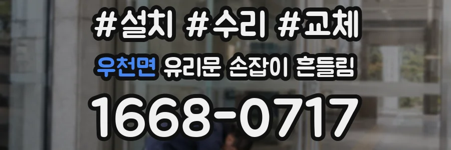 우천면 유리문 손잡이 흔들림