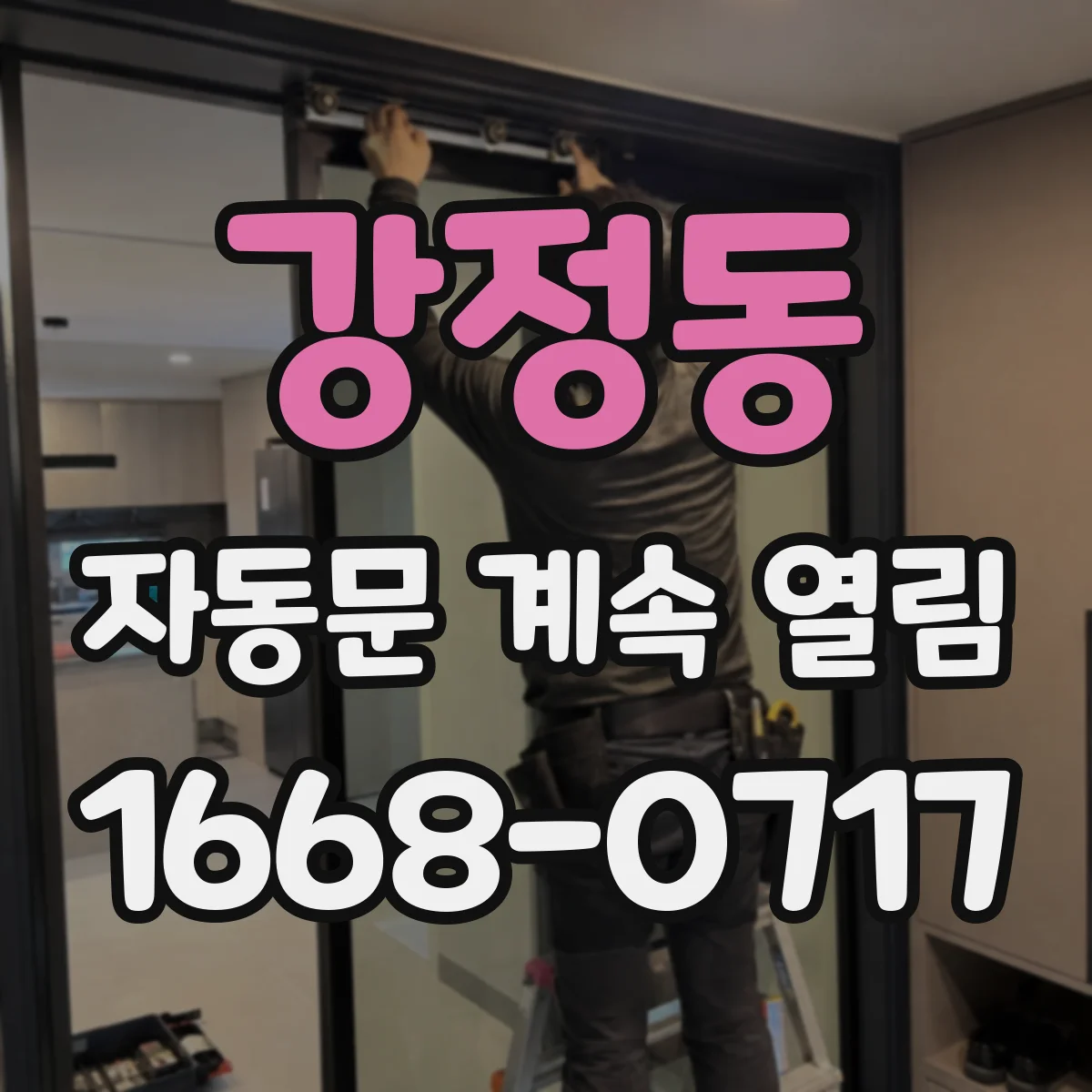 강정동 자동문 계속 열림