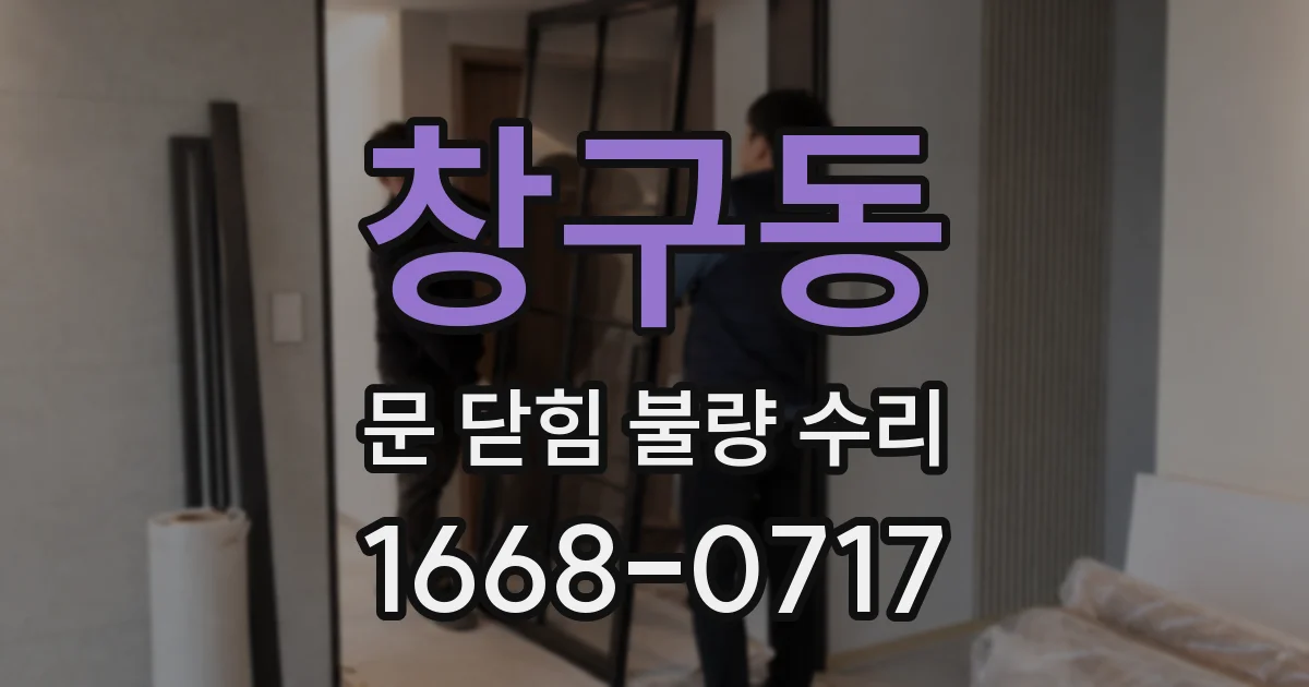 창구동 문 닫힘 불량 수리
