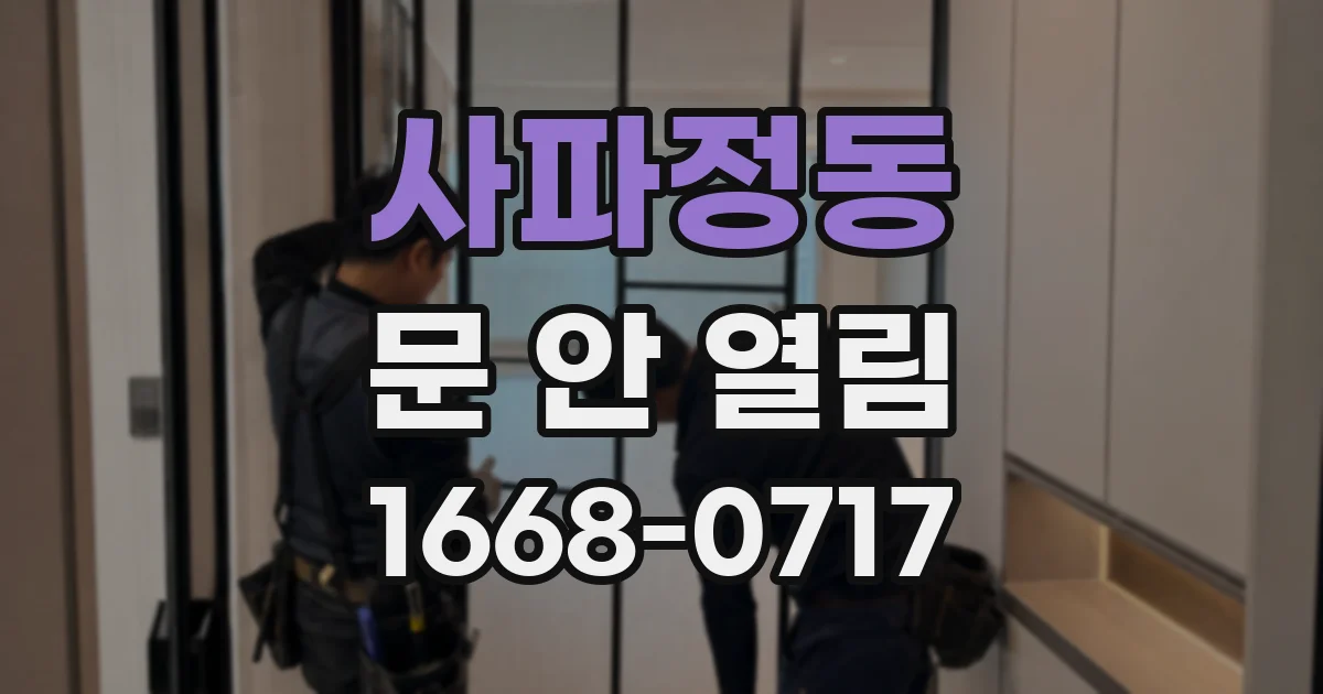 사파정동 문 안 열림