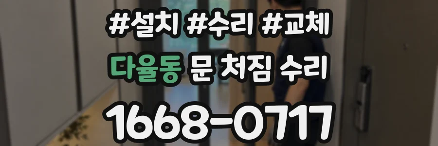 다율동 문 처짐 수리