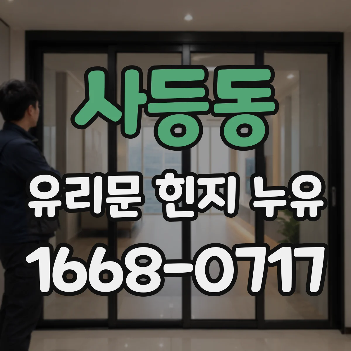 사등동 유리문 힌지 누유