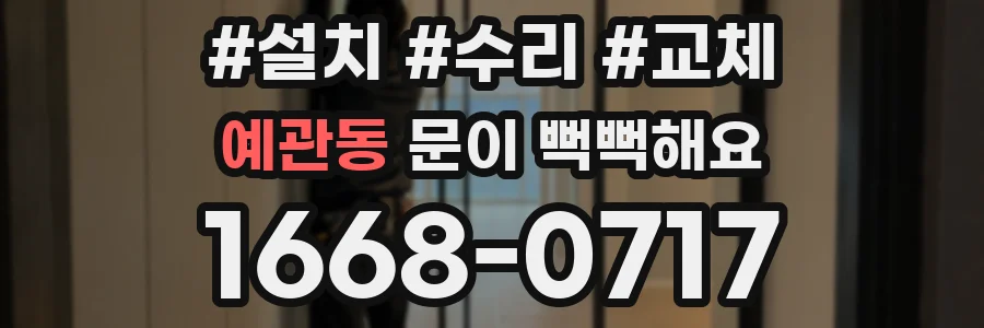 예관동 문이 뻑뻑해요