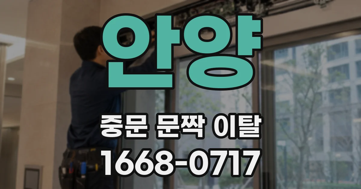 안양 중문 문짝 이탈