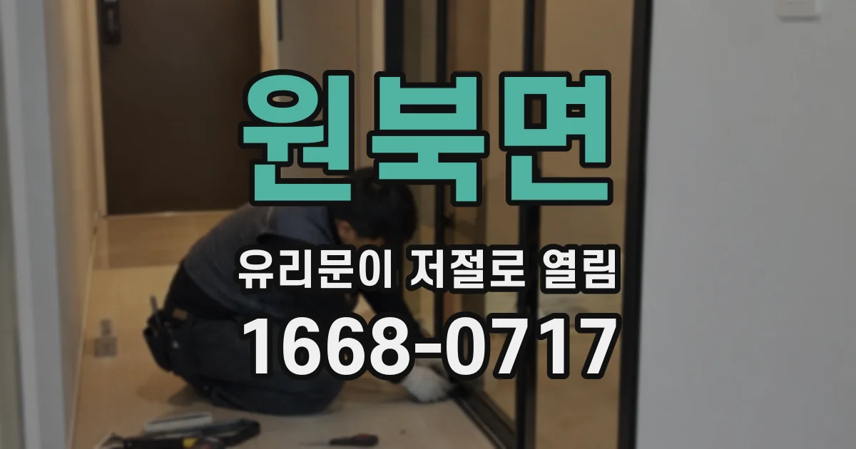 원북면 유리문이 저절로 열림