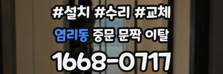 염리동 중문 문짝 이탈