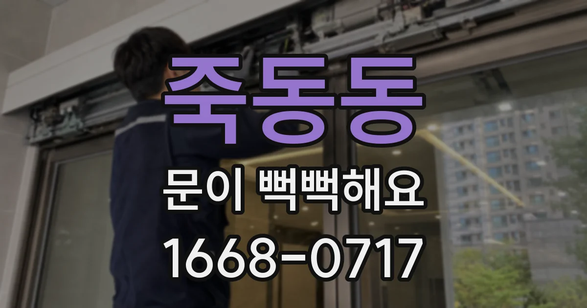 죽동동 문이 뻑뻑해요