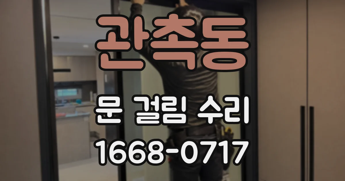 관촉동 문 걸림 수리
