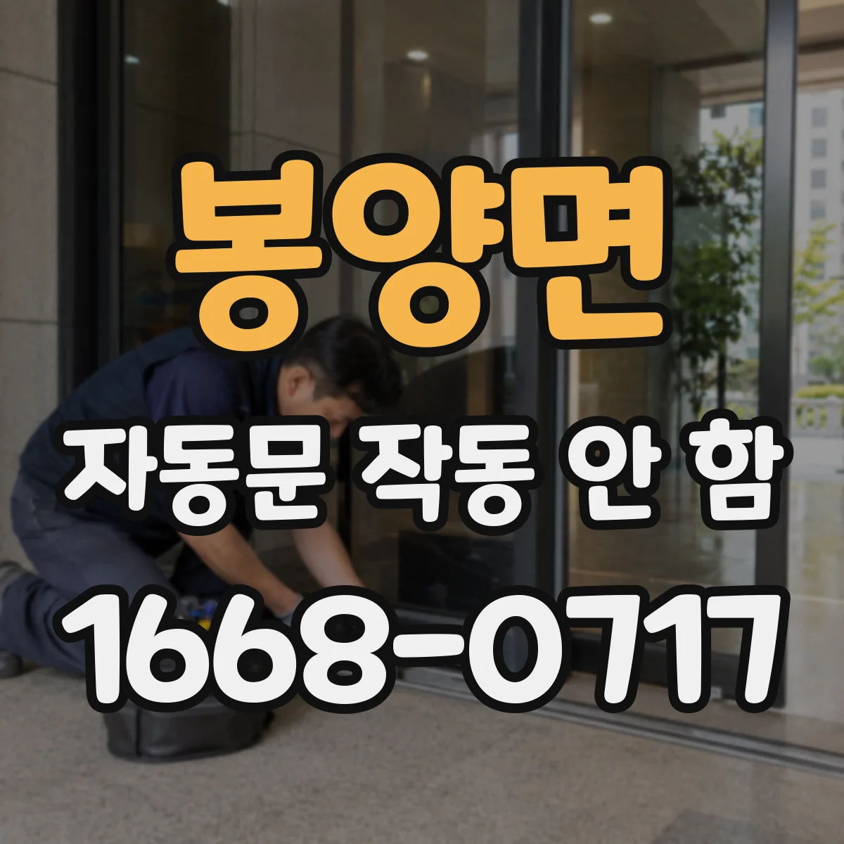 봉양면 자동문 작동 안 함