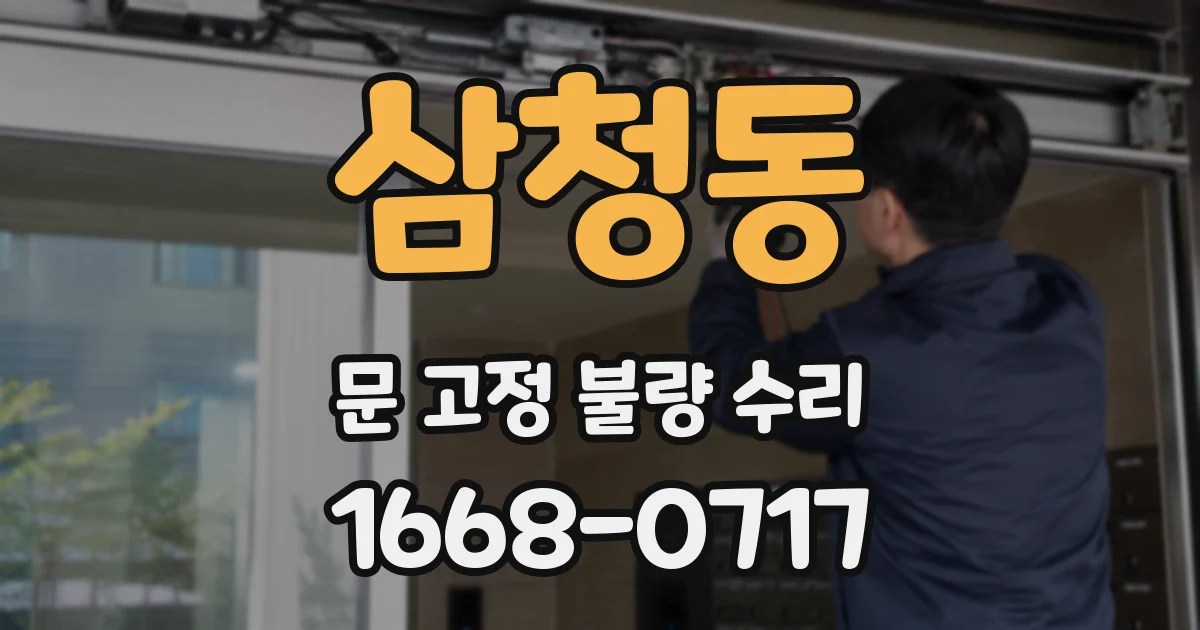 삼청동 문 고정 불량 수리