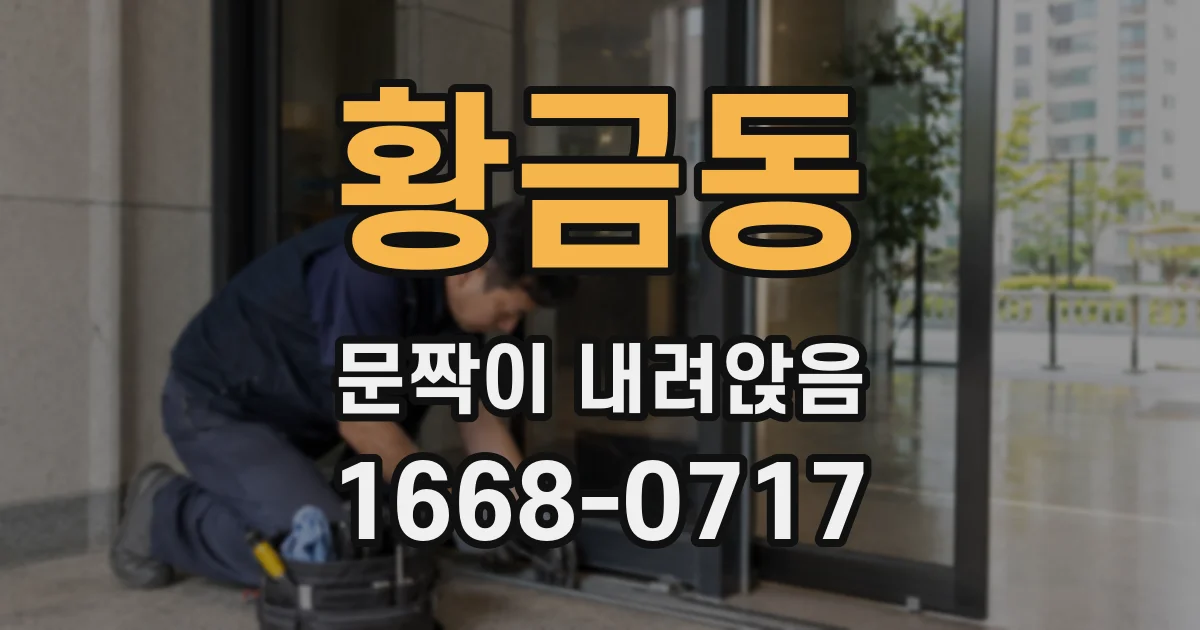 황금동 문짝이 내려앉음
