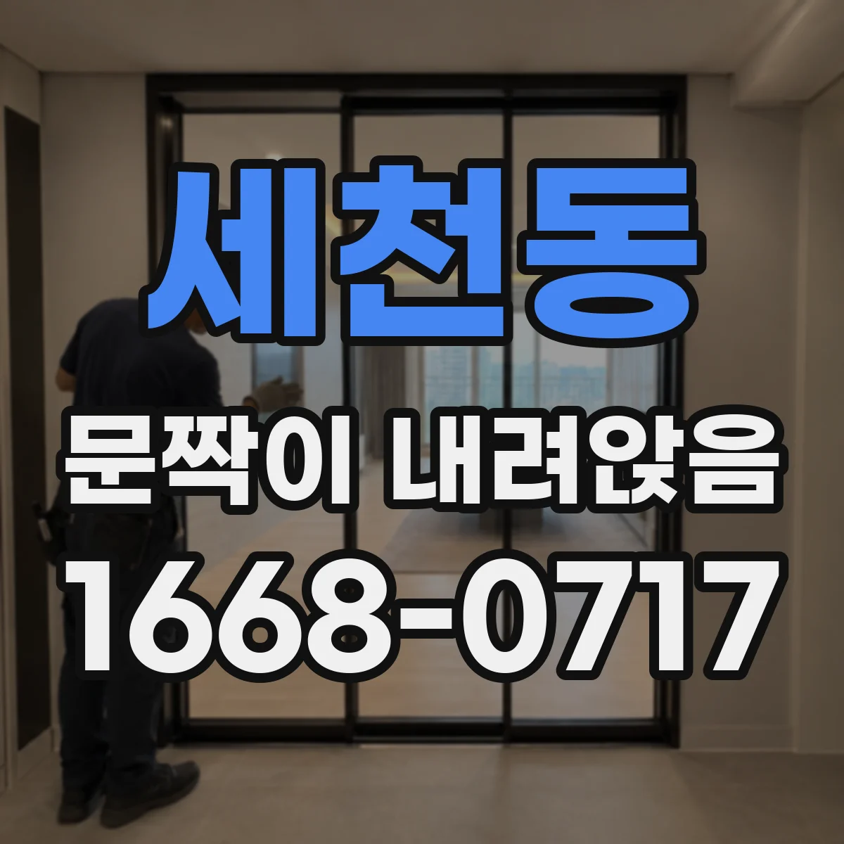 세천동 문짝이 내려앉음