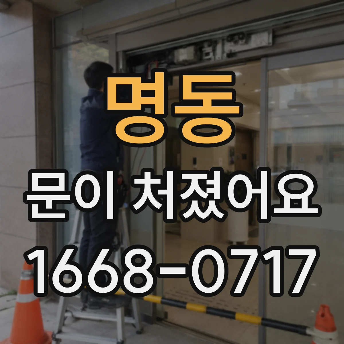 명동 문이 처졌어요